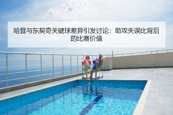 哈登与东契奇关键球差异引发讨论：助攻失误比背后的比赛价值