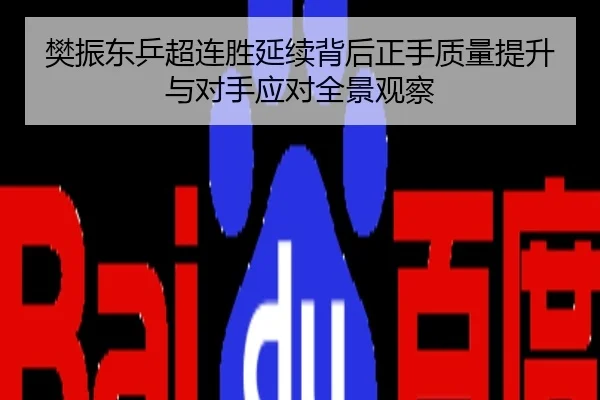樊振东乒超连胜延续背后正手质量提升与对手应对全景观察